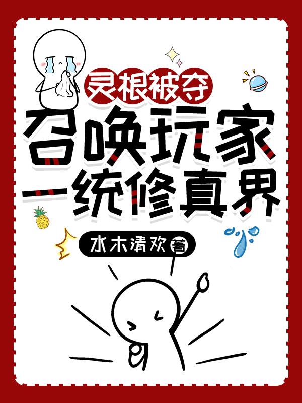 灵根被夺走的穿越小说