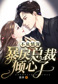 不负情深暴戾总裁倾心了 小说