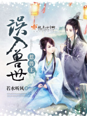 误入兽世惹兽王的小墨怎么不见了