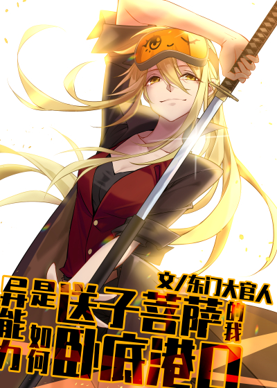 异能力是送子观音的我如何卧底港黑