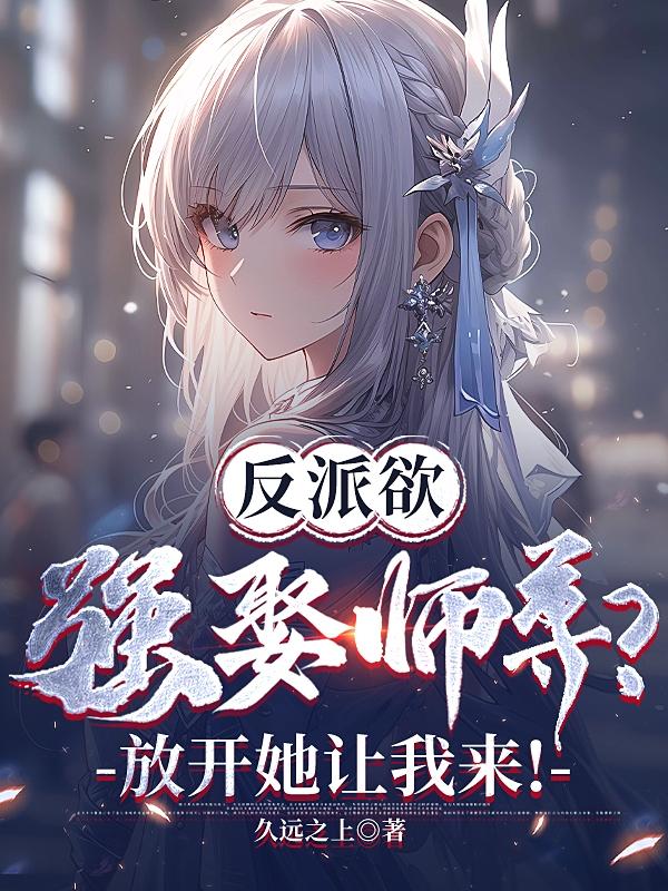 反派求放过女尊