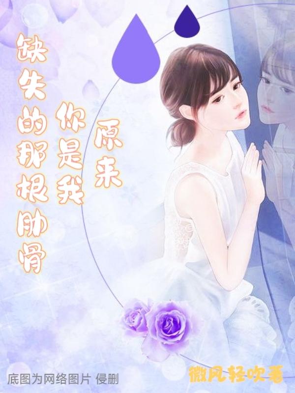 你是我缺失的那块拼图