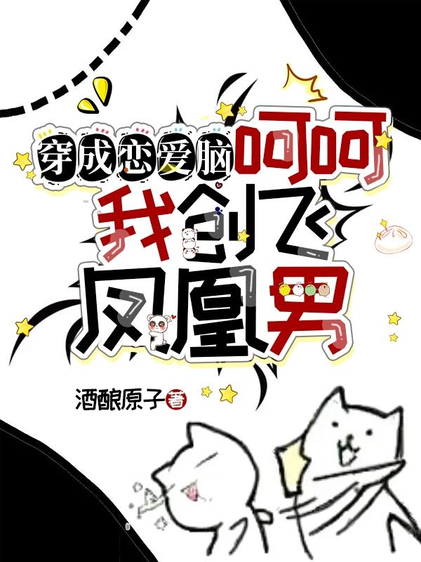 穿成凄惨女配了怎么办全文免费阅读