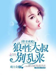 嫩妻撩人:狼性大叔太难缠全文