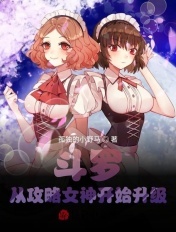 斗罗从攻略女神开始变强