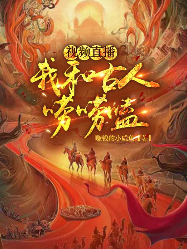 我在现代直播唱戏