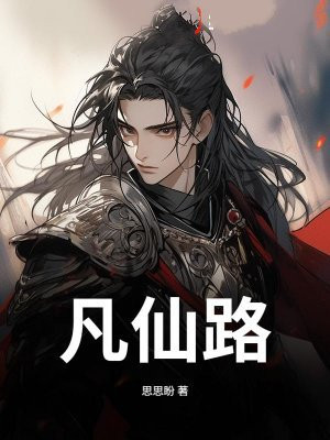 凡仙路漫长小说在线阅读