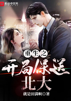 开局保送北大小说