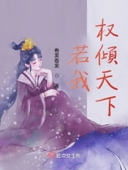 权倾天下的下一句