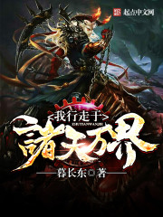 我行走在诸天万界爱看书吧