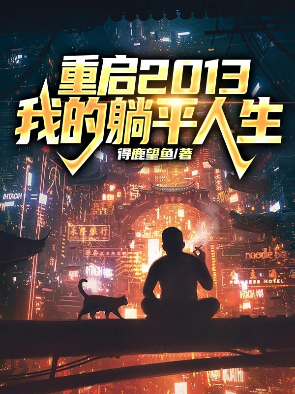 我的重启人生之1997