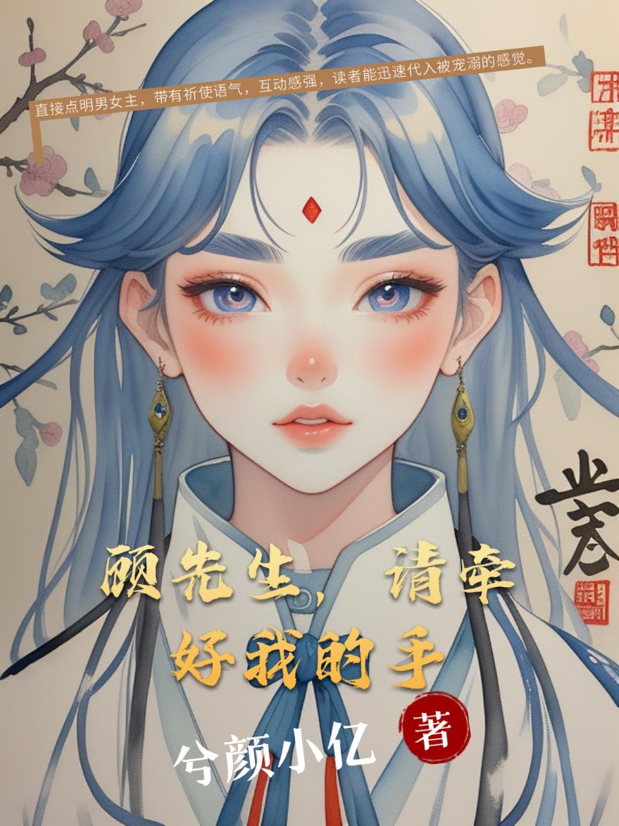 顾先生,请指教免费阅读