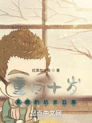 重生之回到10岁