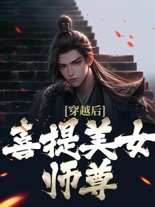 穿越美人师尊后徒弟重生了