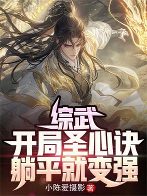 综武:开局圣心诀,躺平就变强 小说在线阅读