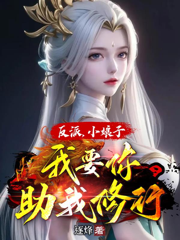 反派,小娘子,我要你助我修行免费阅读