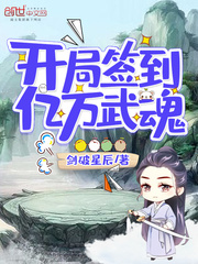 开局签到亿万武魂动漫