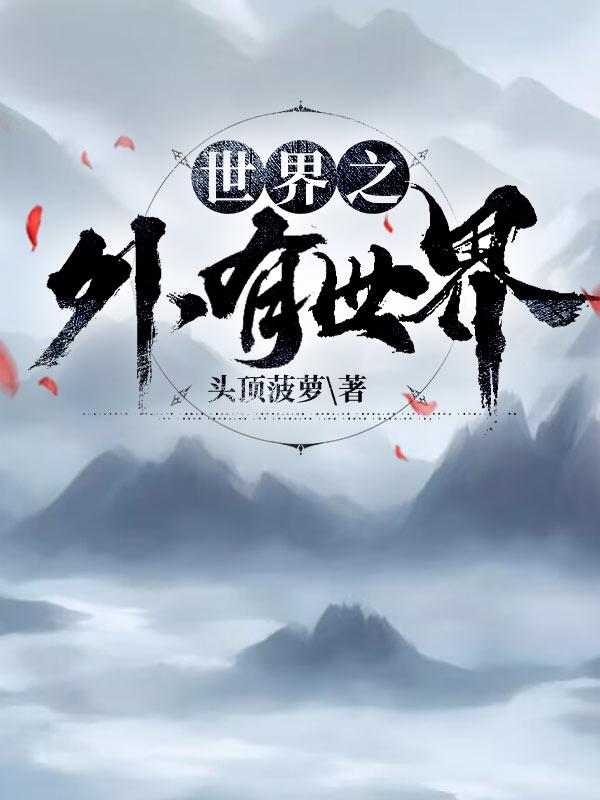 世界之外官网下载