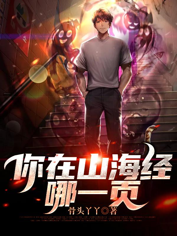 你在山海经哪一页免费版小说