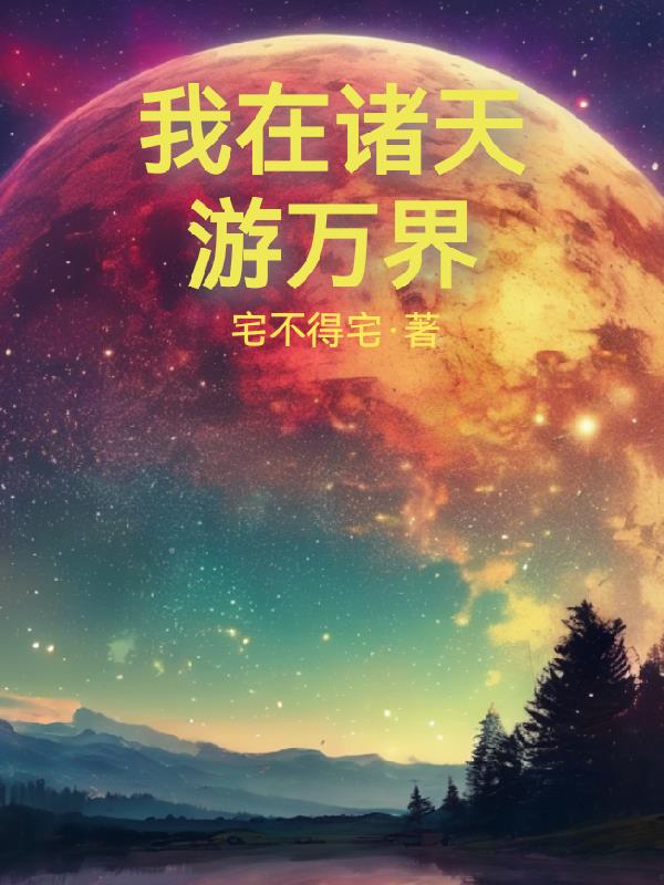 我在诸天游万界