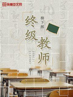 终极教师免费观看全集