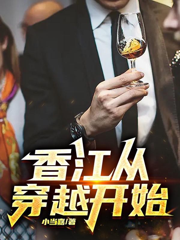 穿越从香江开始最新章节