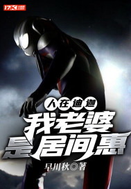 人在迪迦我让居间惠堕入黑暗