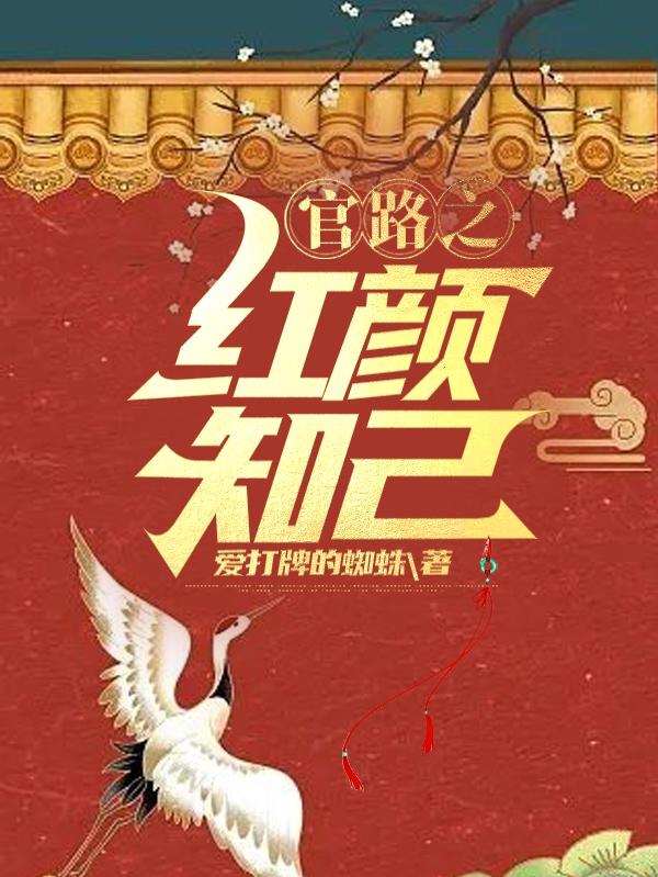 官路红颜颜