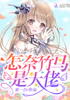 怎奈竹马是大佬 巫一白