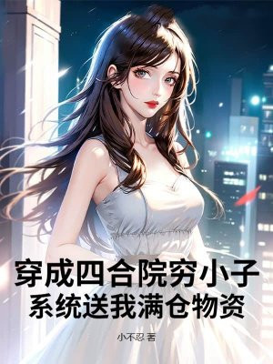 穿越四合院成为傻柱类小说