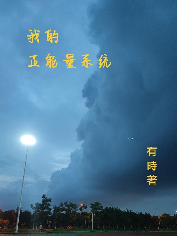 正能量系统全文阅读