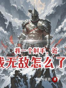 弓兵小开不算开大开算你倒霉笔趣阁