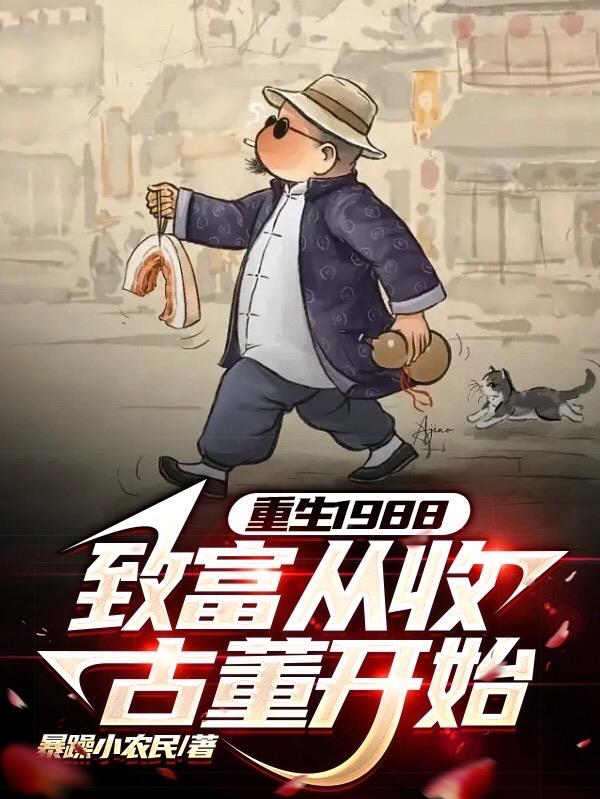 重生回到1988年狂赚五千亿