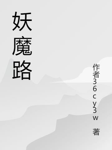 妖魔路修行体系