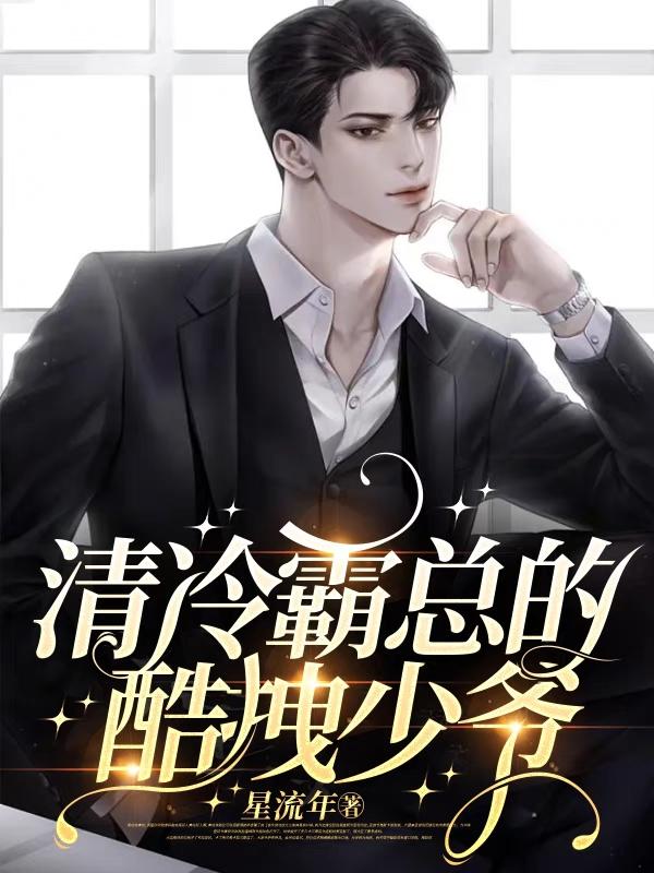 冷清霸少请温柔