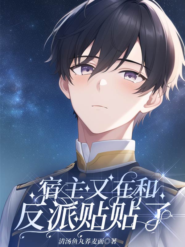 宿主又在和反派贴贴了百度网盘