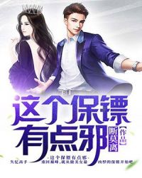 这个保镖有点冷短剧全集免费观看