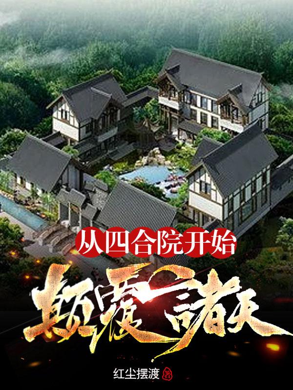 从四合院开始的诸天之旅