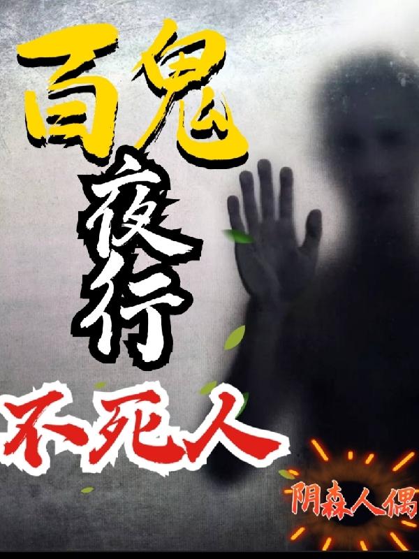 百鬼夜行是啥