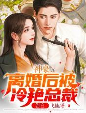 神豪:离婚后被冷艳总裁告白 飞仙
