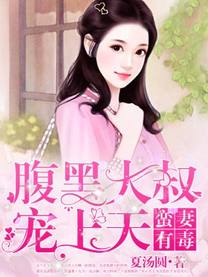蛮妻有毒腹黑大叔宠上天下拉式漫画免费阅读
