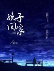 孩子回家反省回校怎么跟老师说