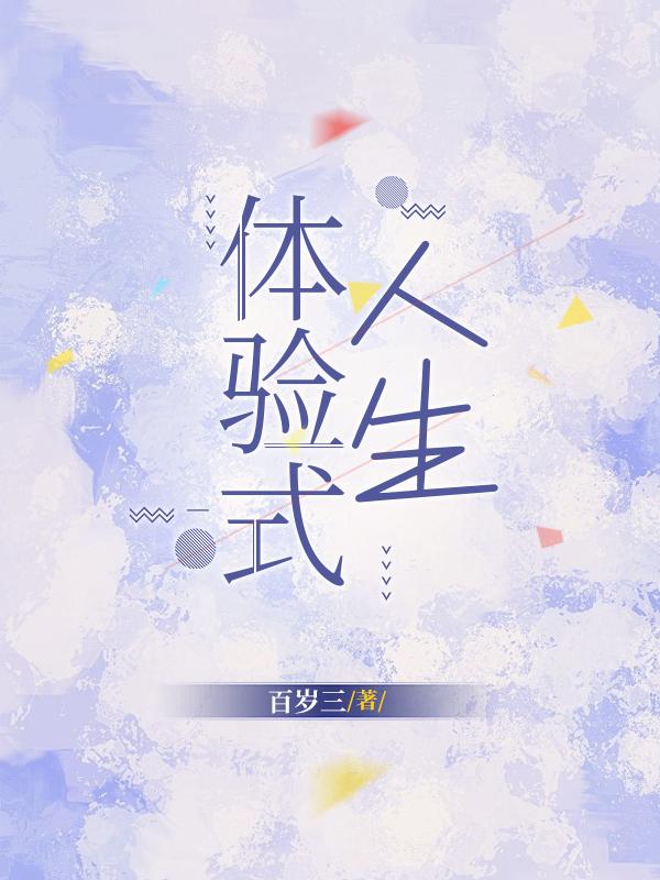 什么叫体验式人生