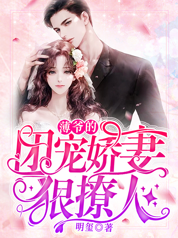 在线看薄爷的团宠娇妻很撩人