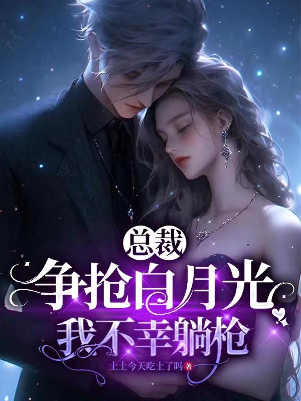 总裁争抢白月光,我不幸躺枪了小说