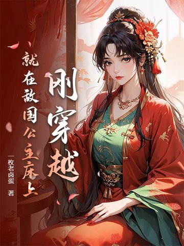 穿越被俘征服敌国公主