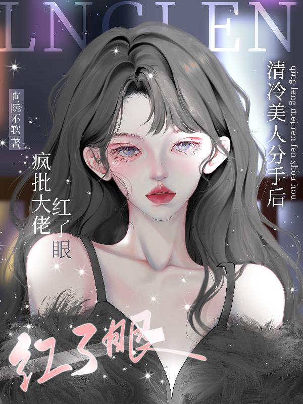 清冷美人什么意思