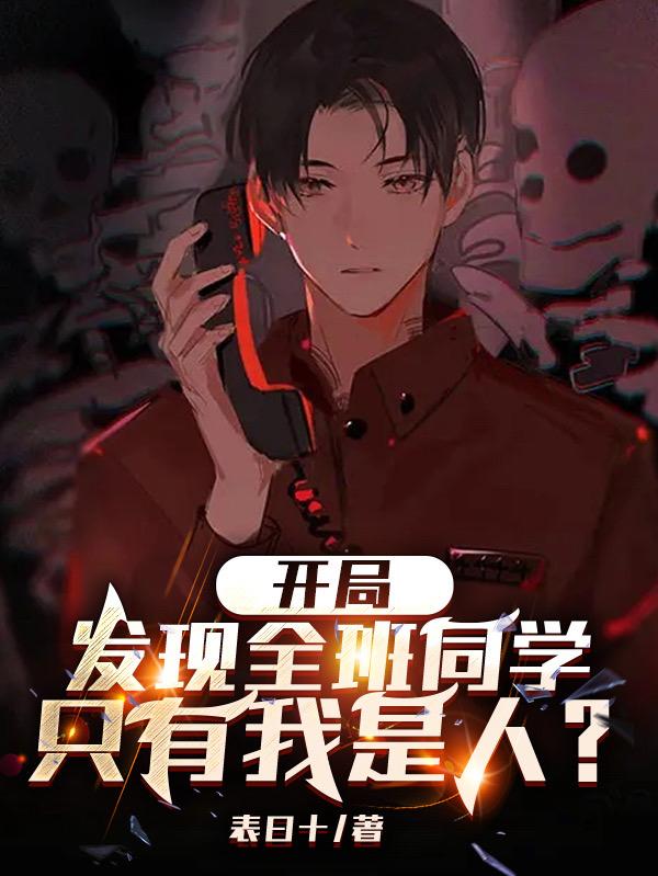 开局全班都是高考状元的小说