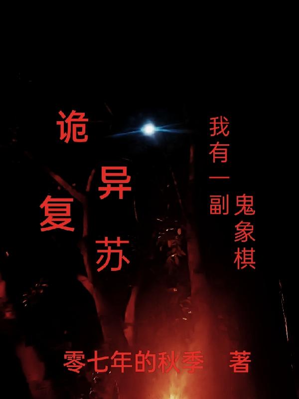 诡异复苏我有一个怪异编辑器