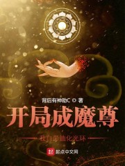 开局已成魔道至尊 小说